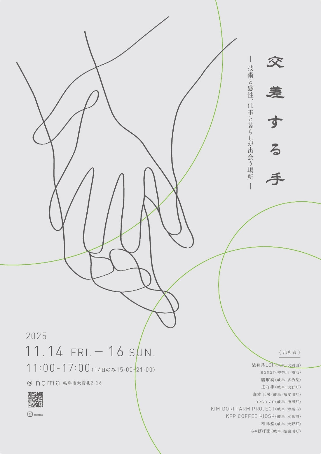 【イベント「交差する手」を開催のお知らせ】