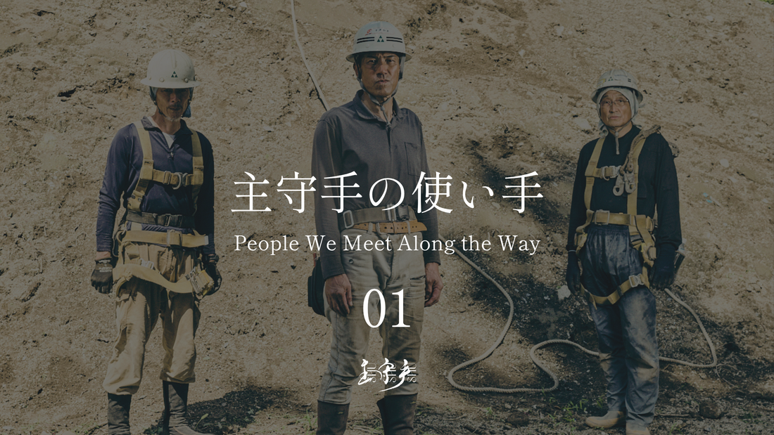 主守手の使い手　01