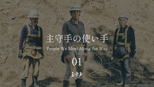 主守手の使い手　01