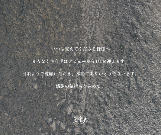 1周年記念—3個以上購入で送料無料キャンペーン