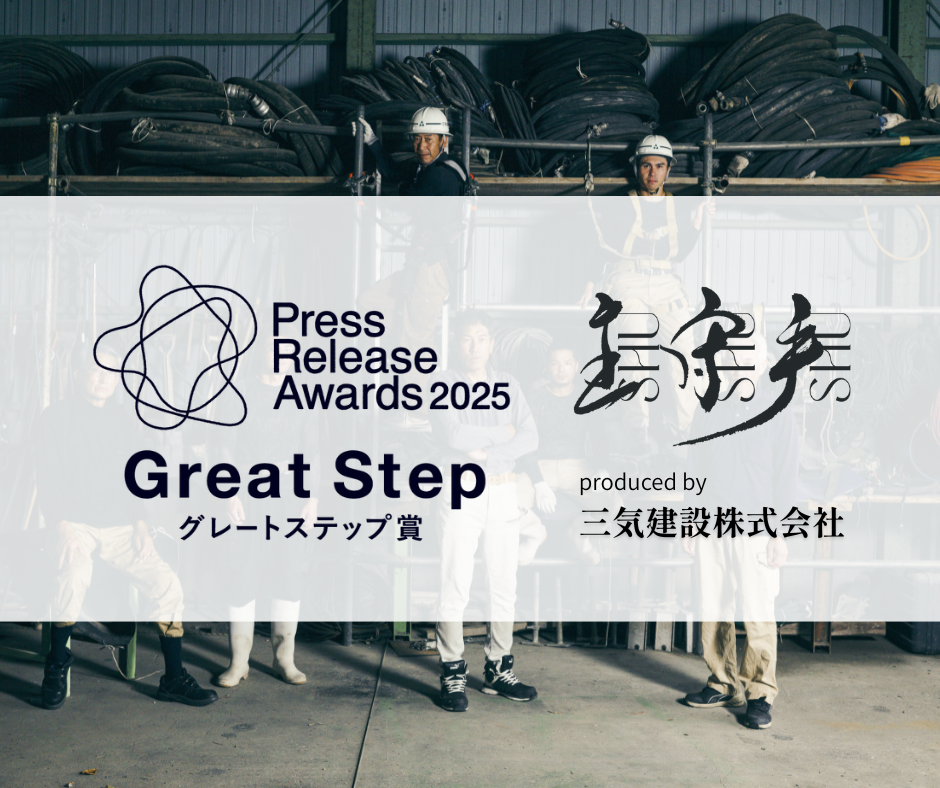 建設会社初—プレスリリースアワード2025「グレートステップ賞」受賞！