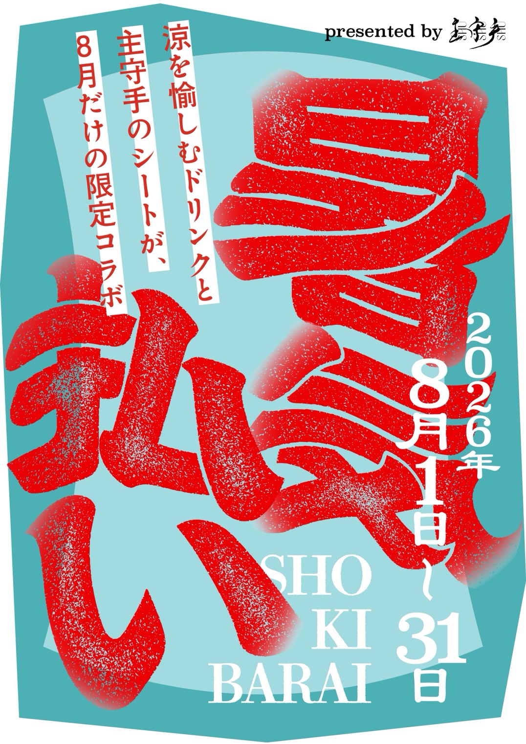 【暑気払いイベントのお知らせ】