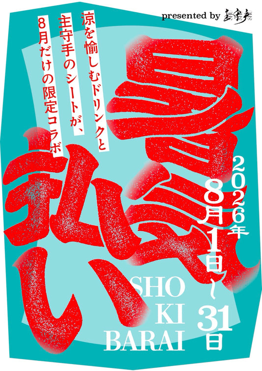 【暑気払いイベントのお知らせ】