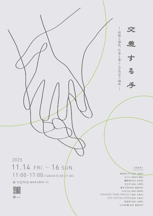 【イベント「交差する手」を開催のお知らせ】
