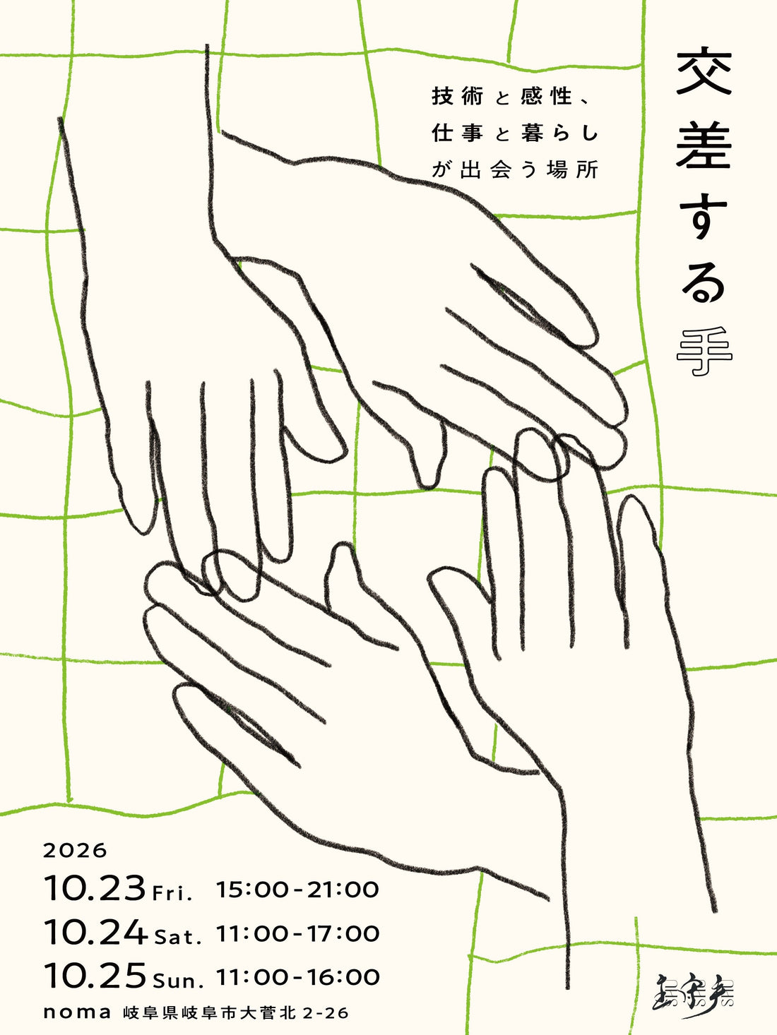 【イベント「交差する手」を開催のお知らせ】