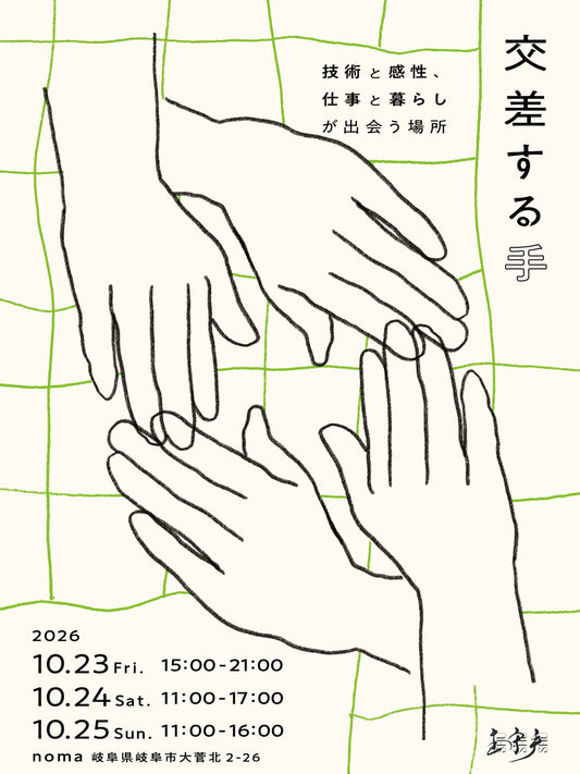【イベント「交差する手」を開催のお知らせ】